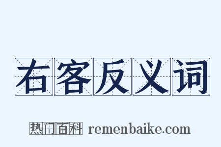 右客反义词是什么意思的图片